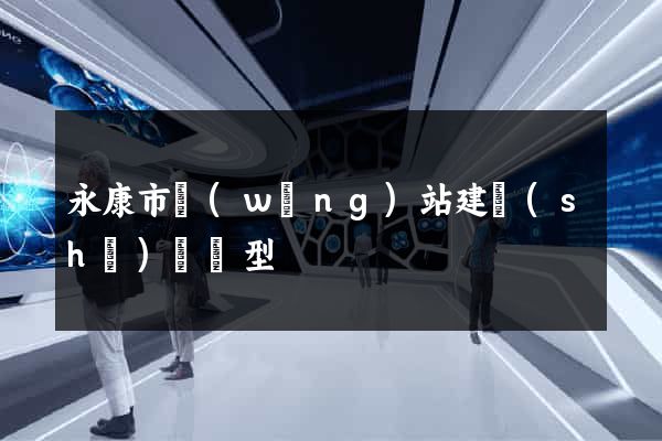 永康市網(wǎng)站建設(shè)營銷型