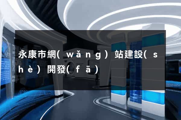 永康市網(wǎng)站建設(shè)開發(fā)