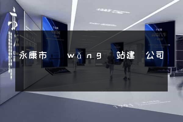 永康市網(wǎng)站建設公司