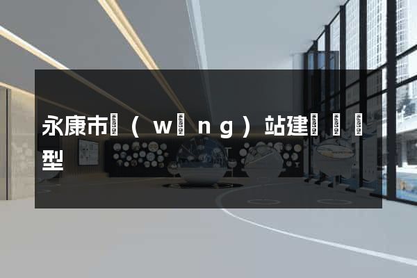 永康市網(wǎng)站建設營銷型