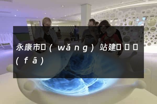 永康市網(wǎng)站建設開發(fā)