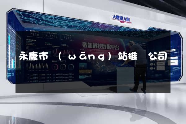 永康市網(wǎng)站推廣公司