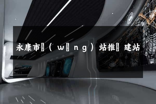 永康市網(wǎng)站推廣建站