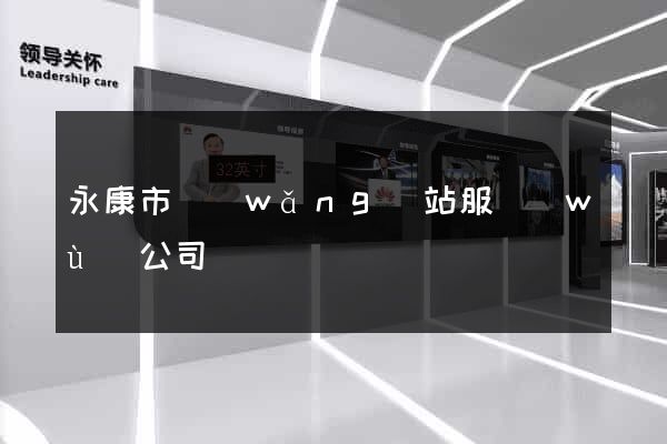 永康市網(wǎng)站服務(wù)公司