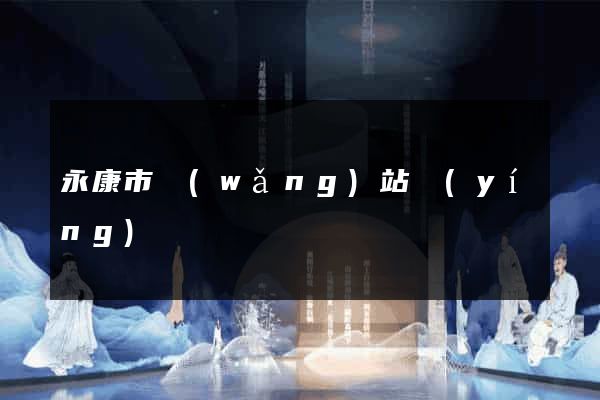 永康市網(wǎng)站營(yíng)銷