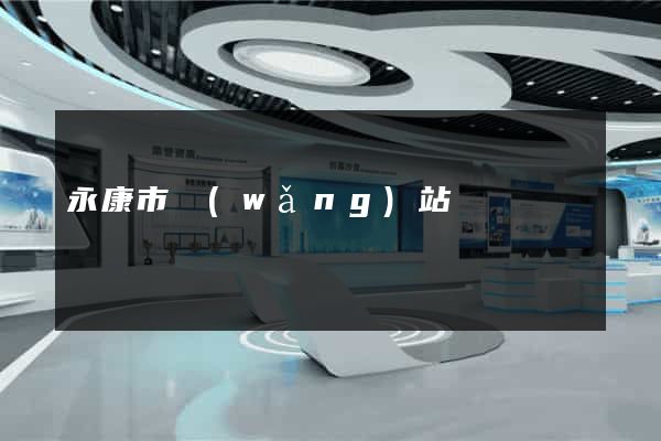 永康市網(wǎng)站營銷