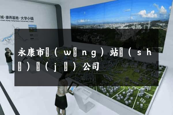 永康市網(wǎng)站設(shè)計(jì)公司