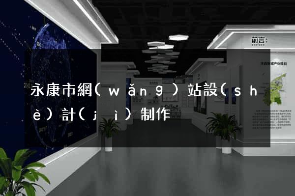 永康市網(wǎng)站設(shè)計(jì)制作