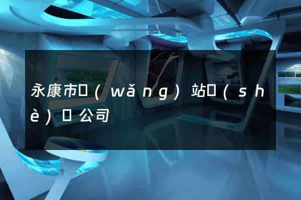 永康市網(wǎng)站設(shè)計公司