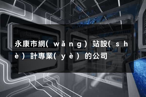永康市網(wǎng)站設(shè)計專業(yè)的公司