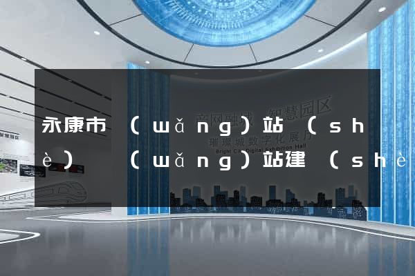 永康市網(wǎng)站設(shè)計網(wǎng)站建設(shè)