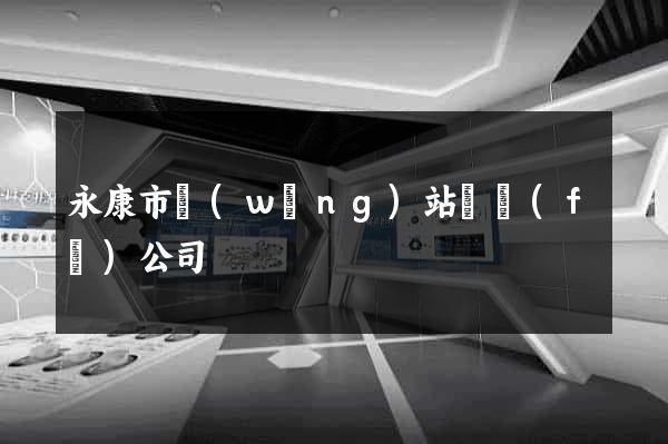 永康市網(wǎng)站開發(fā)公司