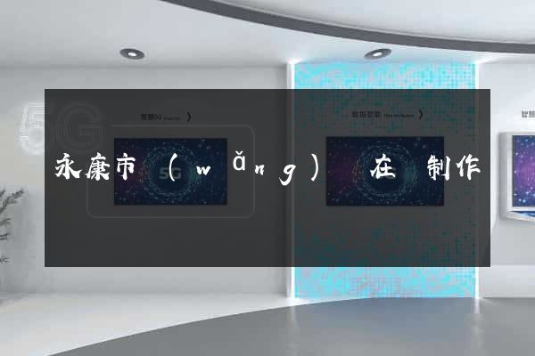 永康市網(wǎng)頁在線制作