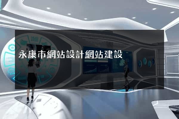 永康市網站設計網站建設