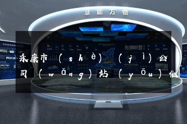 永康市設(shè)計(jì)公司網(wǎng)站優(yōu)化
