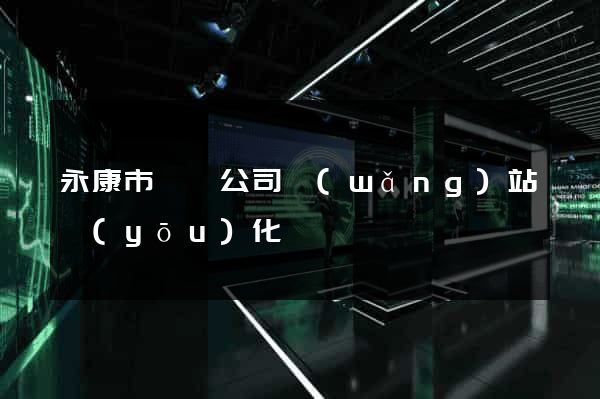 永康市設計公司網(wǎng)站優(yōu)化