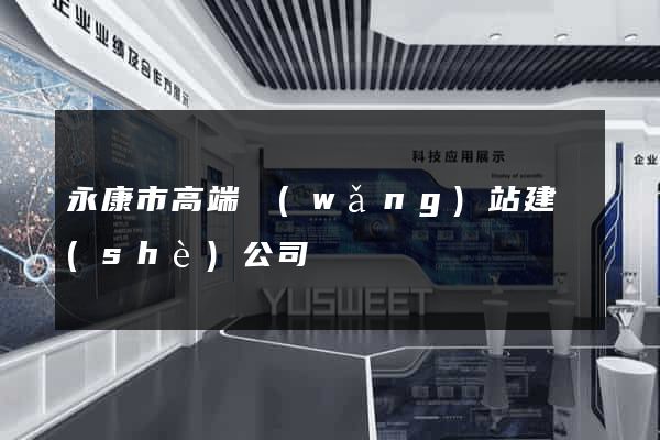 永康市高端網(wǎng)站建設(shè)公司