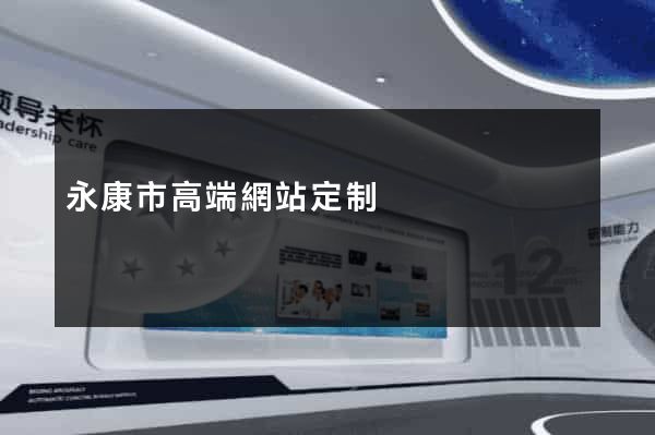 永康市高端網站定制