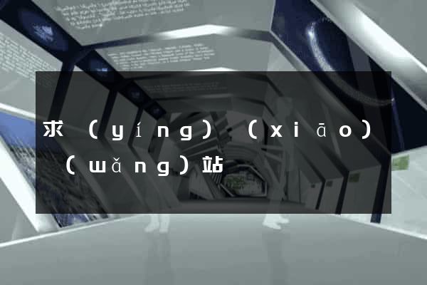 求營(yíng)銷(xiāo)網(wǎng)站