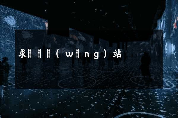 求營銷網(wǎng)站