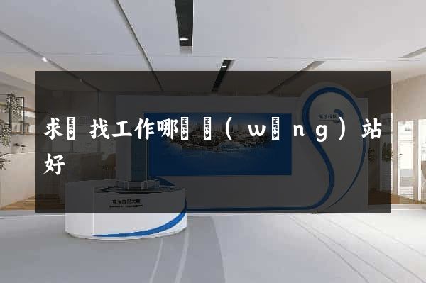 求職找工作哪個網(wǎng)站好