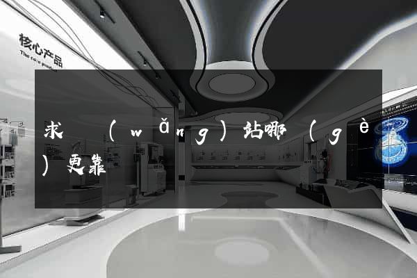 求職網(wǎng)站哪個(gè)更靠譜