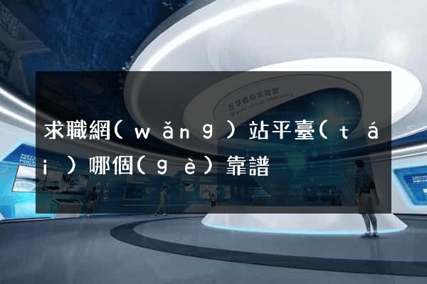 求職網(wǎng)站平臺(tái)哪個(gè)靠譜