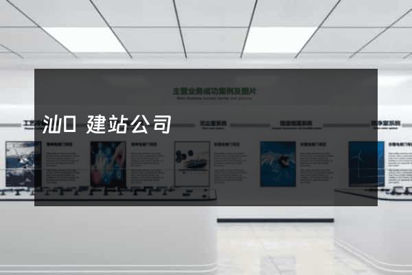 汕頭建站公司