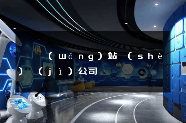 汕頭網(wǎng)站設(shè)計(jì)公司
