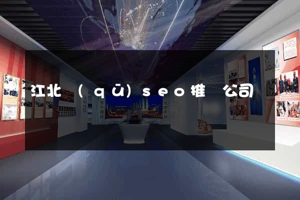 江北區(qū)seo推廣公司
