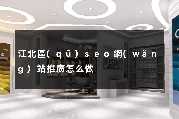 江北區(qū)seo網(wǎng)站推廣怎么做