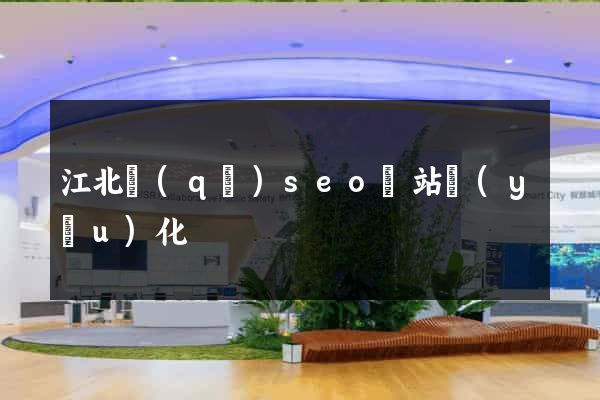 江北區(qū)seo網站優(yōu)化
