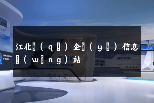 江北區(qū)企業(yè)信息網(wǎng)站