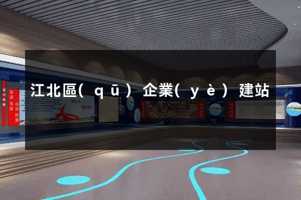 江北區(qū)企業(yè)建站