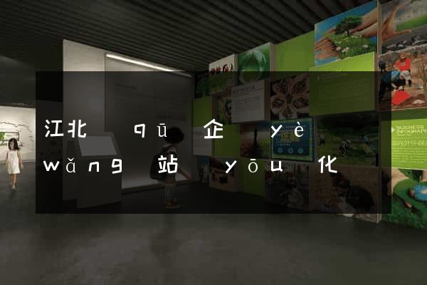 江北區(qū)企業(yè)網(wǎng)站優(yōu)化