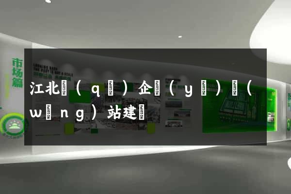 江北區(qū)企業(yè)網(wǎng)站建設