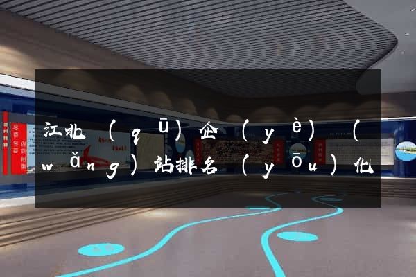 江北區(qū)企業(yè)網(wǎng)站排名優(yōu)化