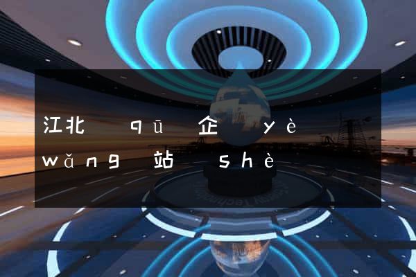 江北區(qū)企業(yè)網(wǎng)站設(shè)計