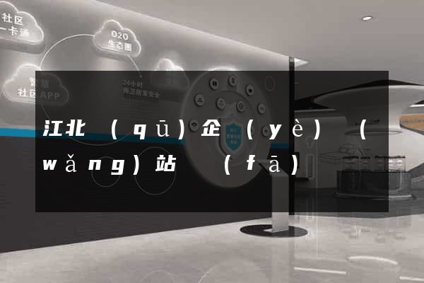 江北區(qū)企業(yè)網(wǎng)站開發(fā)