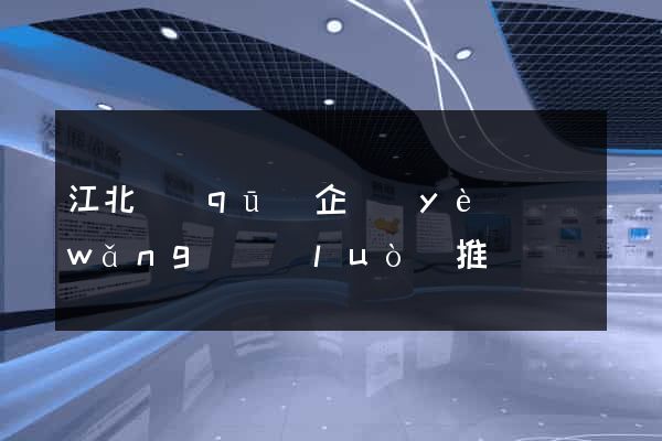 江北區(qū)企業(yè)網(wǎng)絡(luò)推廣