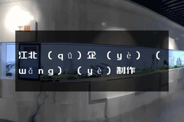江北區(qū)企業(yè)網(wǎng)頁(yè)制作