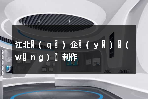 江北區(qū)企業(yè)網(wǎng)頁制作