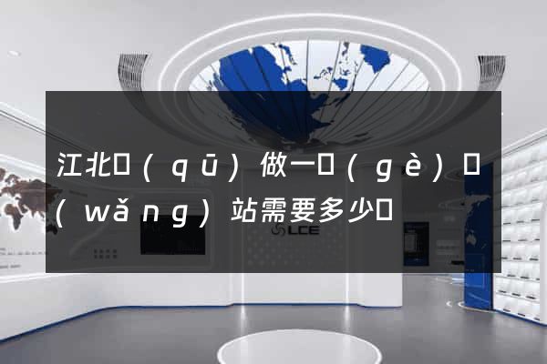 江北區(qū)做一個(gè)網(wǎng)站需要多少錢