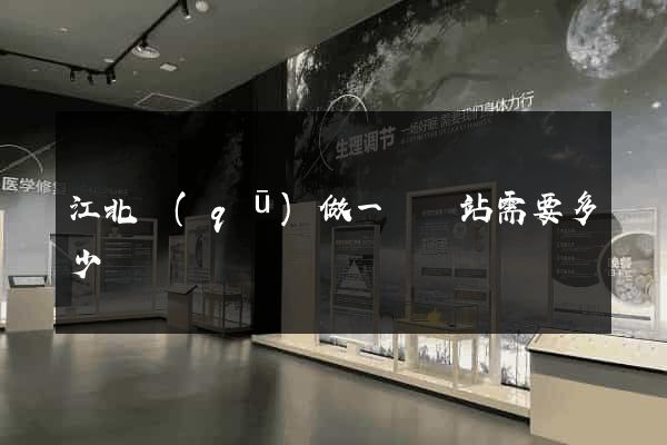 江北區(qū)做一個網站需要多少錢