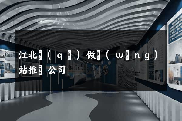 江北區(qū)做網(wǎng)站推廣公司