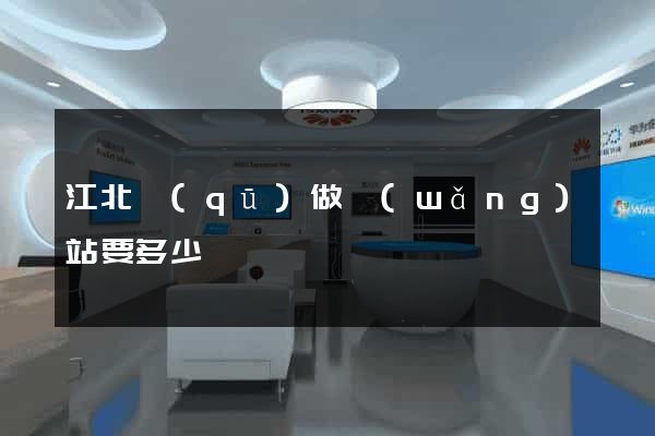 江北區(qū)做網(wǎng)站要多少錢