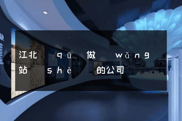江北區(qū)做網(wǎng)站設(shè)計的公司