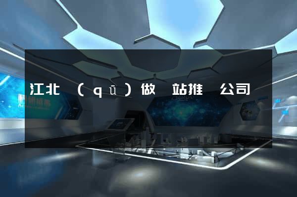 江北區(qū)做網站推廣公司