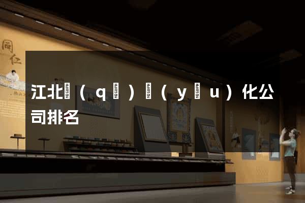 江北區(qū)優(yōu)化公司排名
