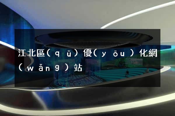 江北區(qū)優(yōu)化網(wǎng)站
